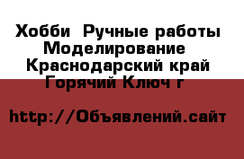 Хобби. Ручные работы Моделирование. Краснодарский край,Горячий Ключ г.